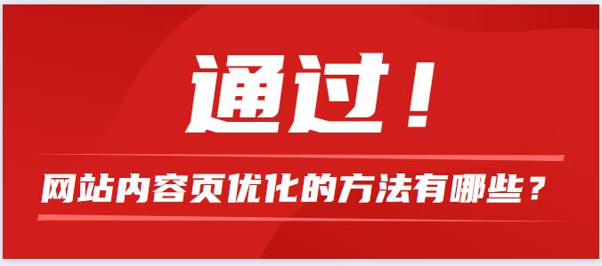 网站内容页优化的方法有哪些？